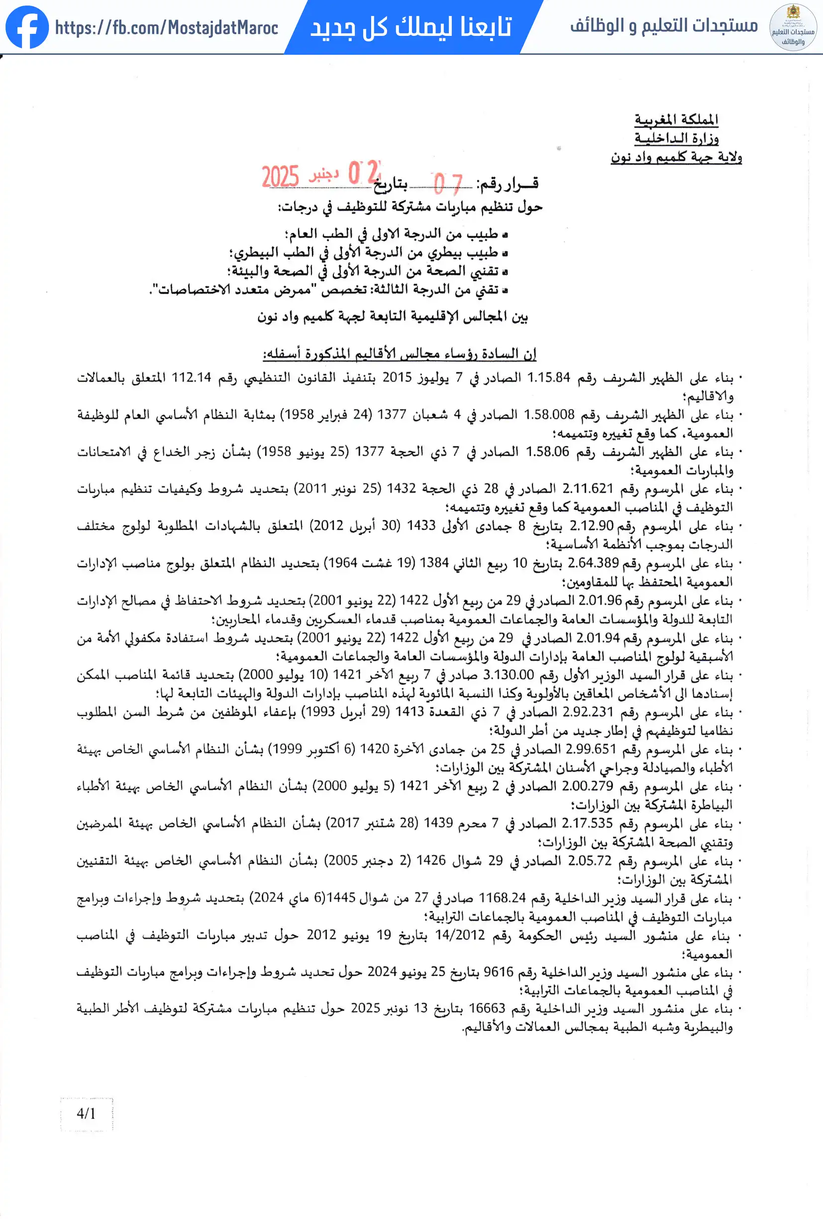 مباراة لتوظيف طبيب بيطري من الدرجة الأولى - سلم 11 - 1